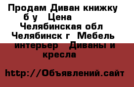 Продам Диван-книжку, б/у › Цена ­ 1 900 - Челябинская обл., Челябинск г. Мебель, интерьер » Диваны и кресла   